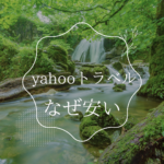 yahooトラベルはなぜ安い？理由と注意点まとめ